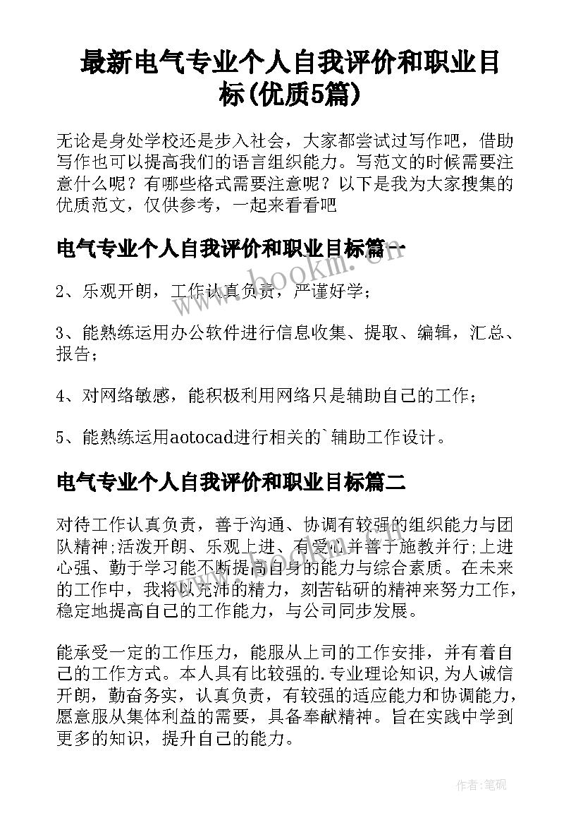 最新电气专业个人自我评价和职业目标(优质5篇)