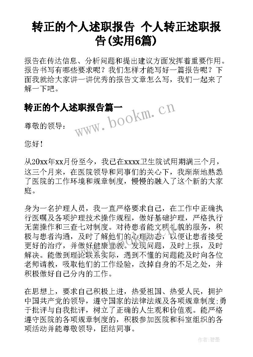 转正的个人述职报告 个人转正述职报告(实用6篇)