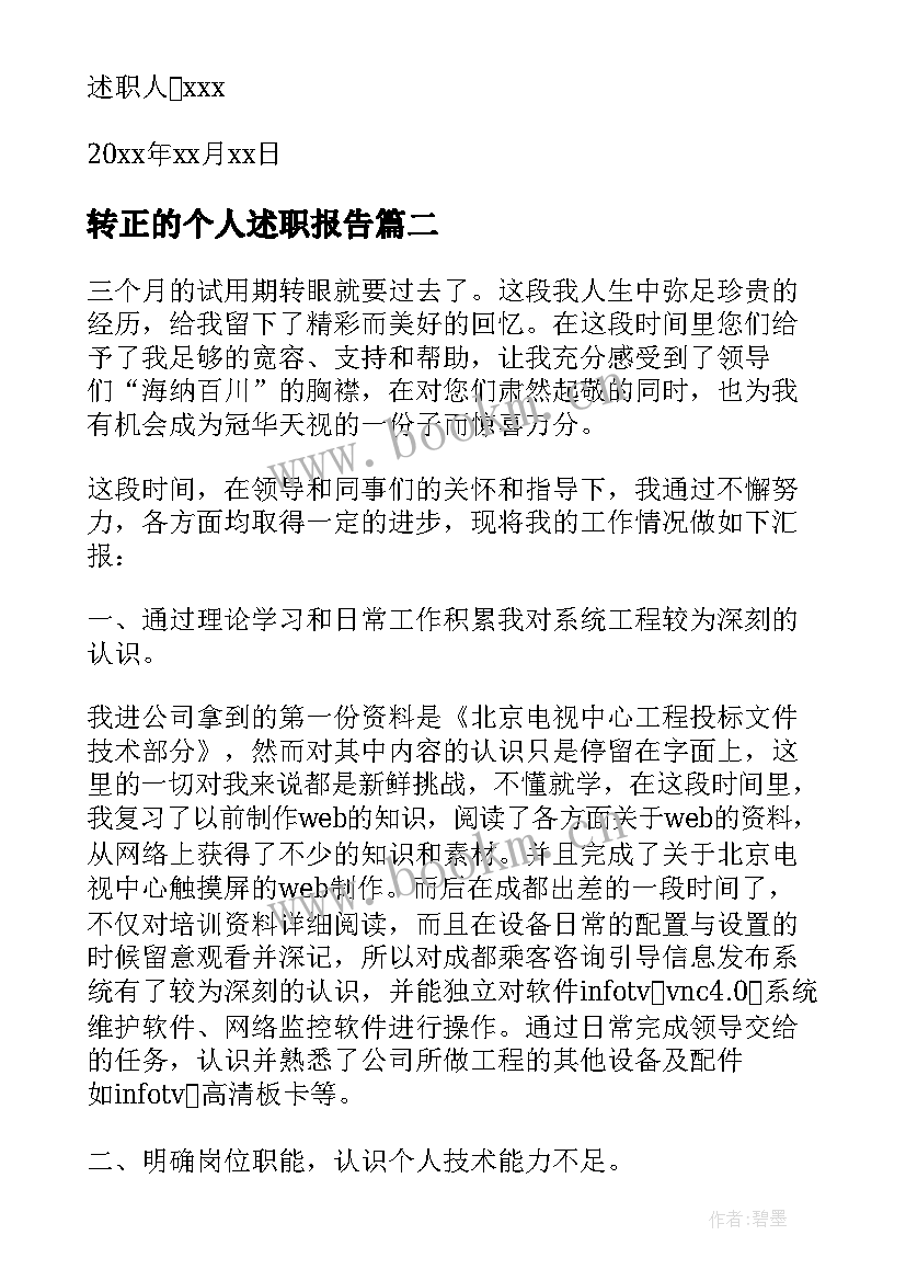 转正的个人述职报告 个人转正述职报告(实用6篇)