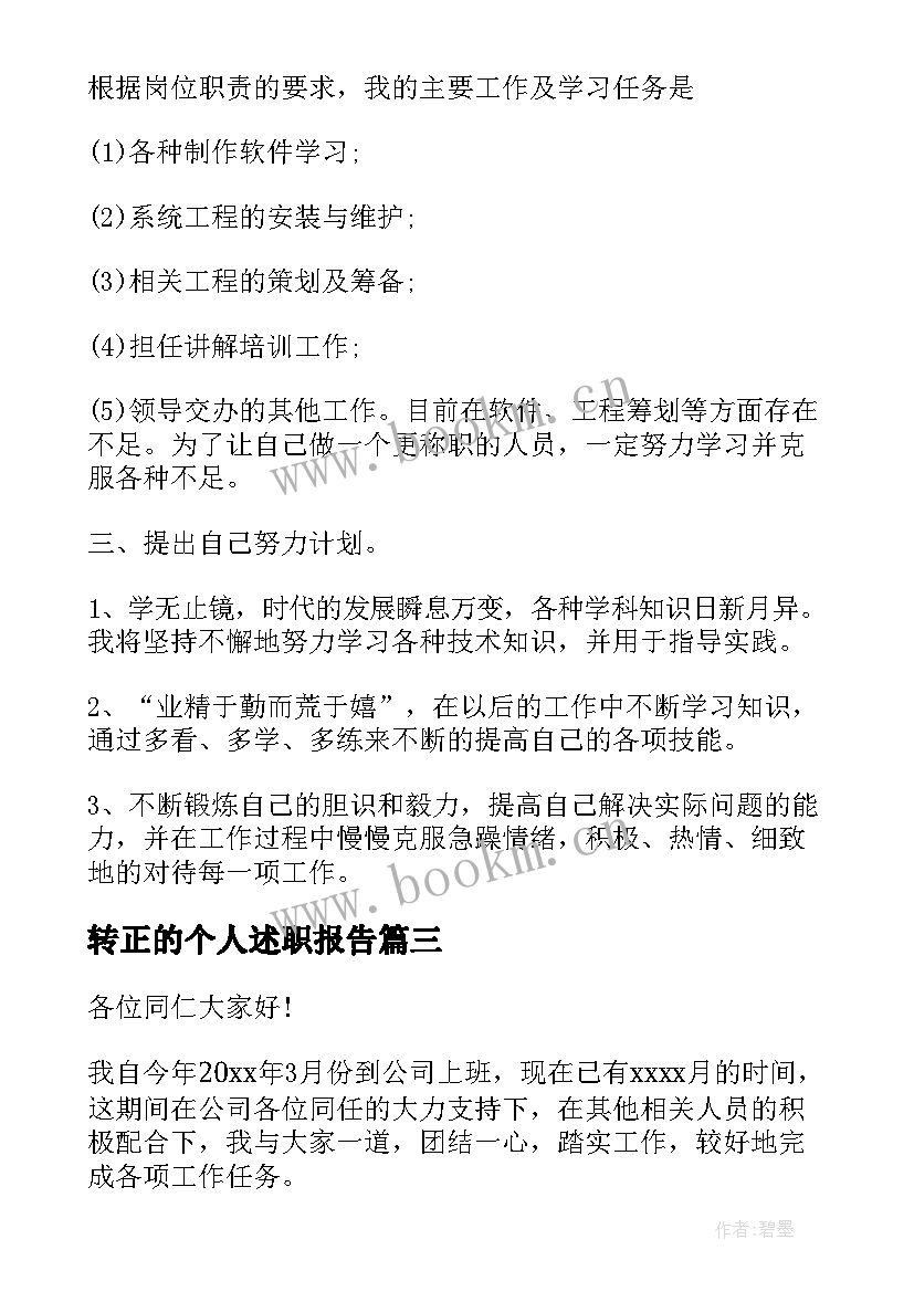 转正的个人述职报告 个人转正述职报告(实用6篇)