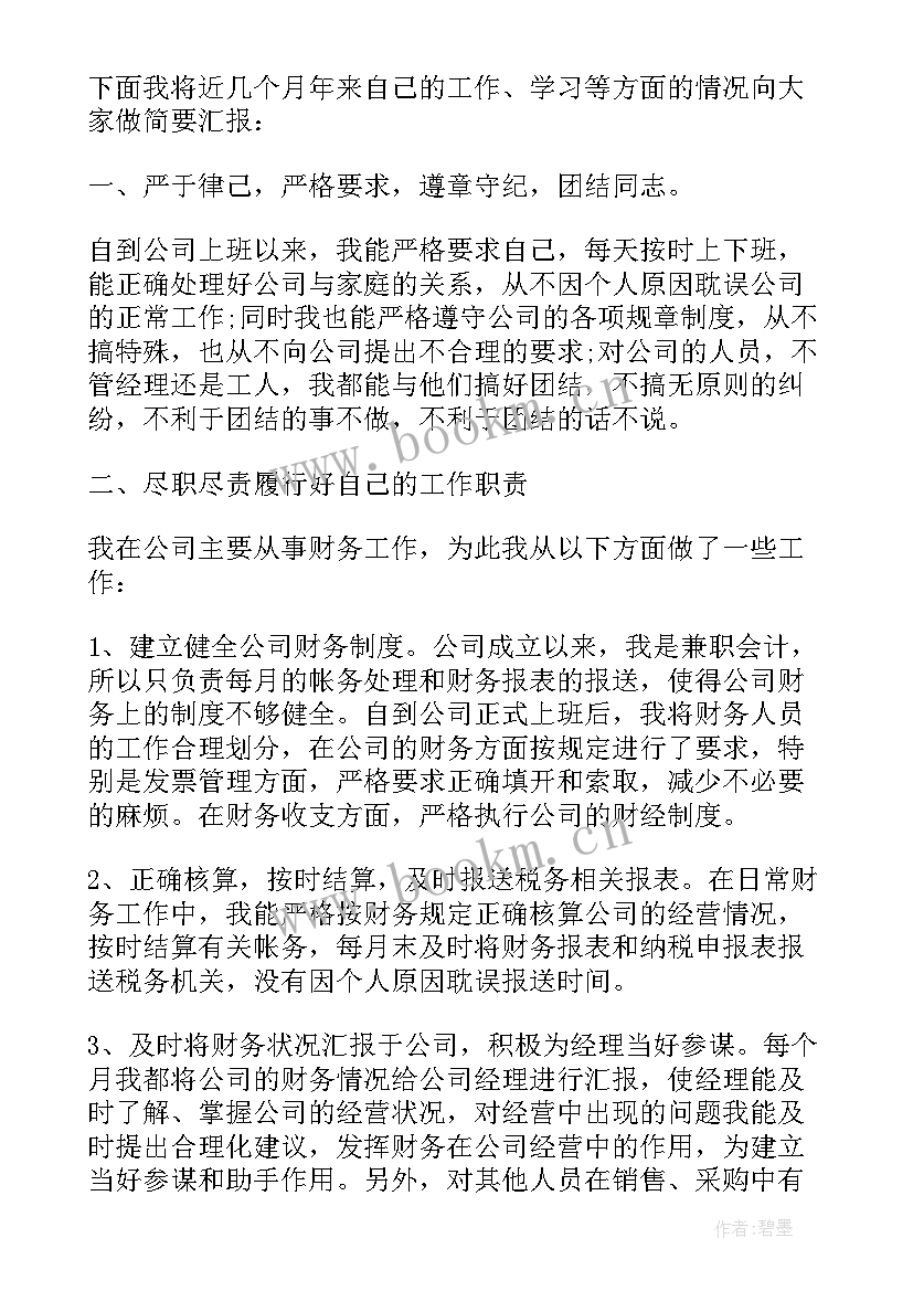 转正的个人述职报告 个人转正述职报告(实用6篇)