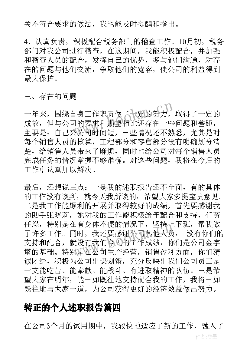 转正的个人述职报告 个人转正述职报告(实用6篇)