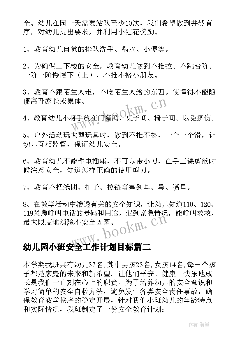 最新幼儿园小班安全工作计划目标(大全5篇)