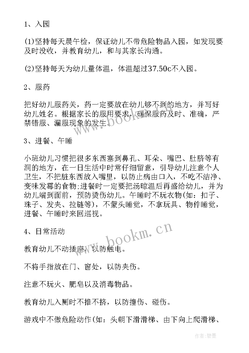 最新幼儿园小班安全工作计划目标(大全5篇)