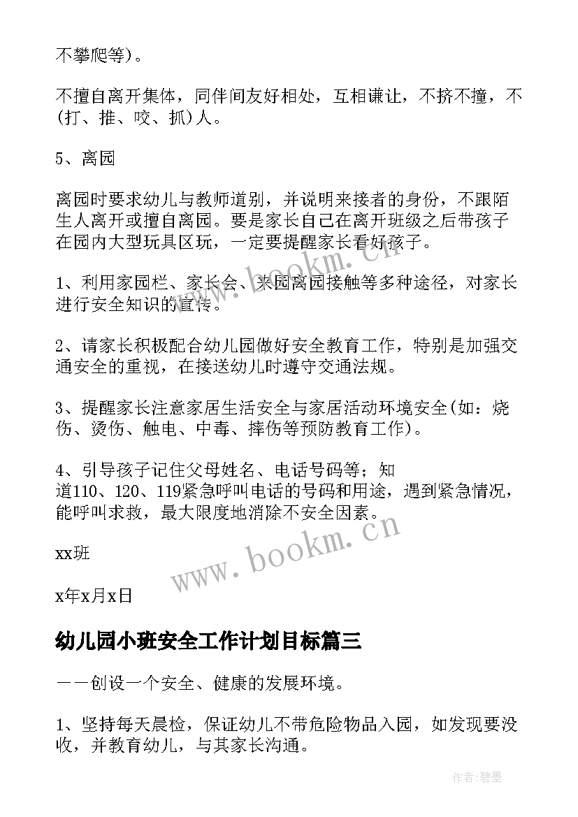 最新幼儿园小班安全工作计划目标(大全5篇)