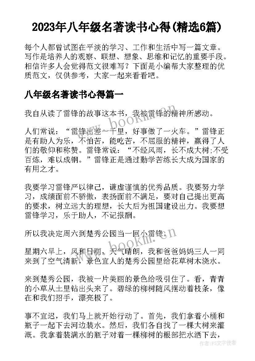 2023年八年级名著读书心得(精选6篇)