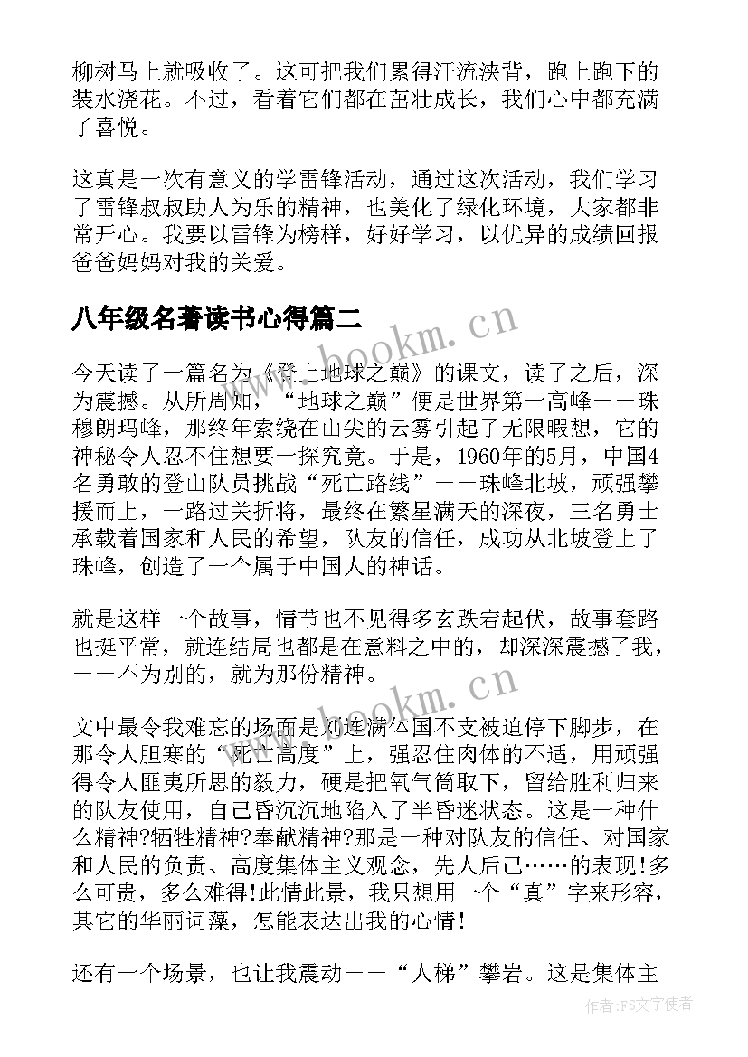 2023年八年级名著读书心得(精选6篇)