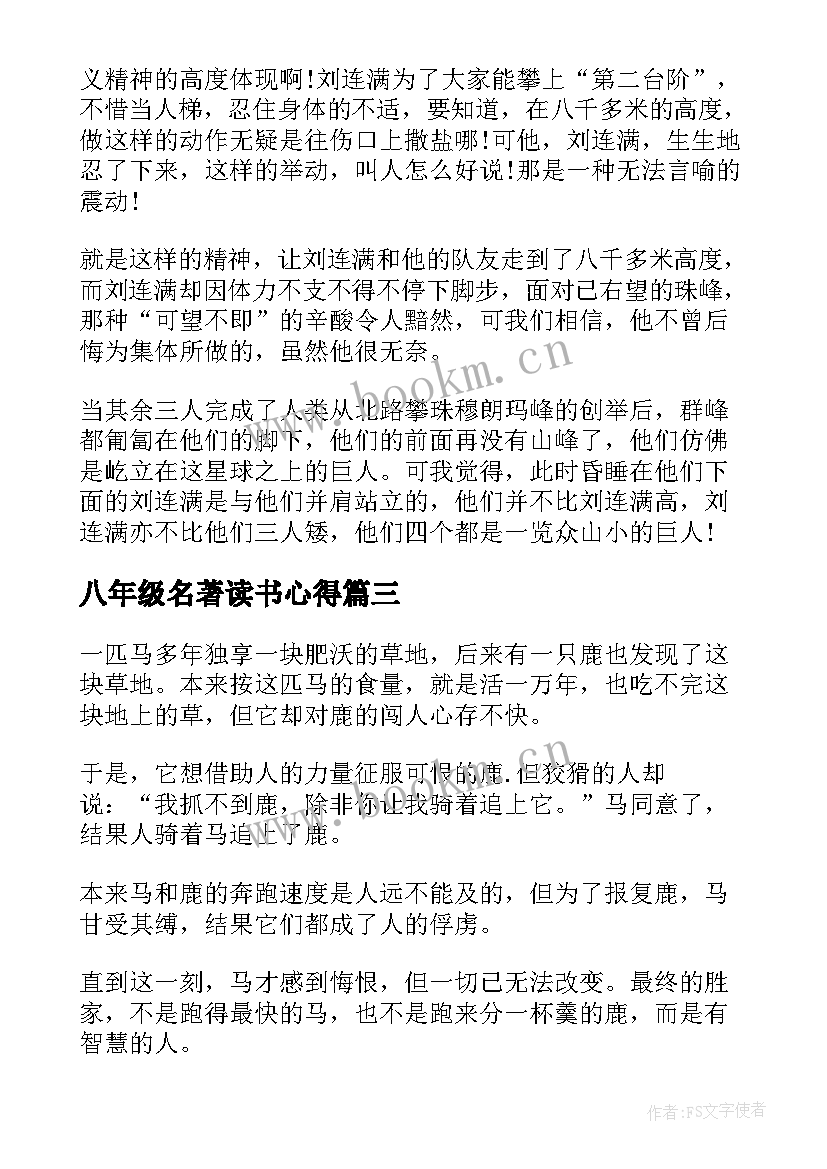 2023年八年级名著读书心得(精选6篇)