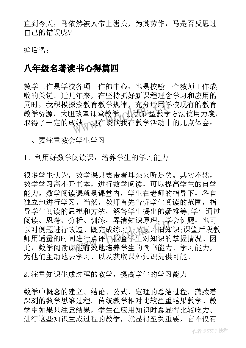 2023年八年级名著读书心得(精选6篇)