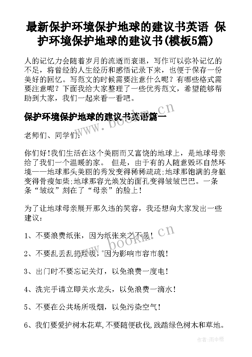 最新保护环境保护地球的建议书英语 保护环境保护地球的建议书(模板5篇)