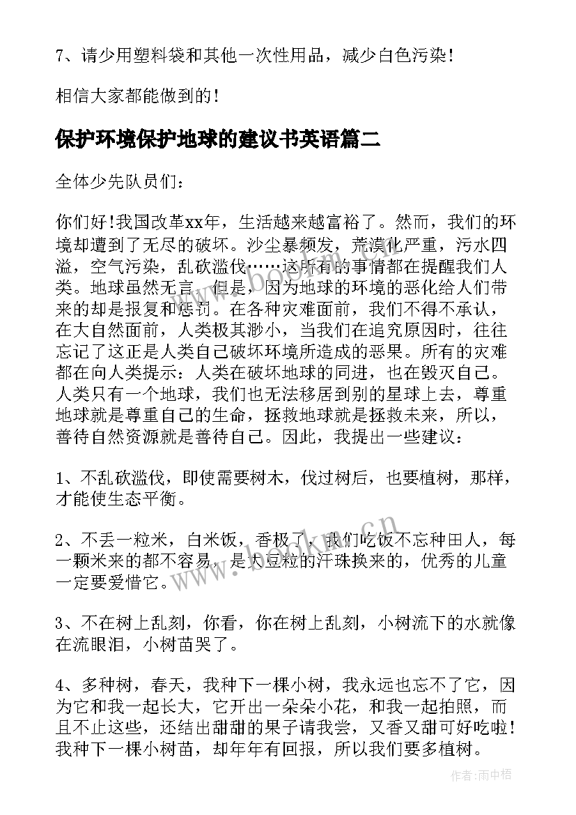 最新保护环境保护地球的建议书英语 保护环境保护地球的建议书(模板5篇)