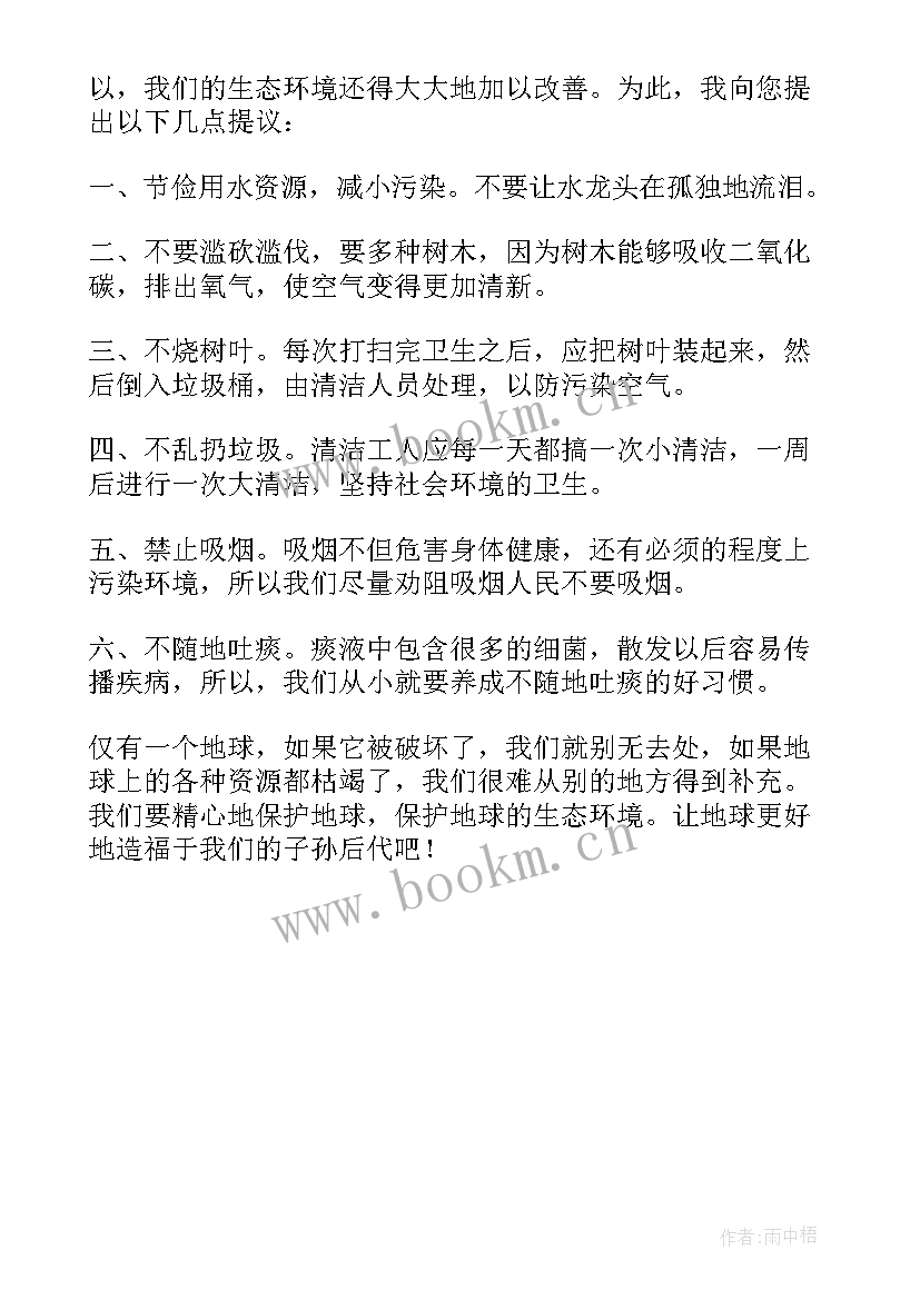 最新保护环境保护地球的建议书英语 保护环境保护地球的建议书(模板5篇)