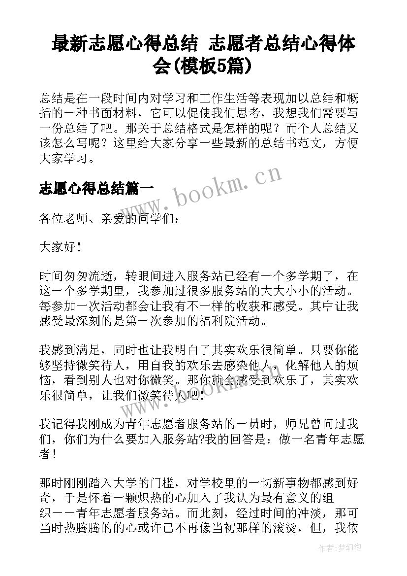 最新志愿心得总结 志愿者总结心得体会(模板5篇)