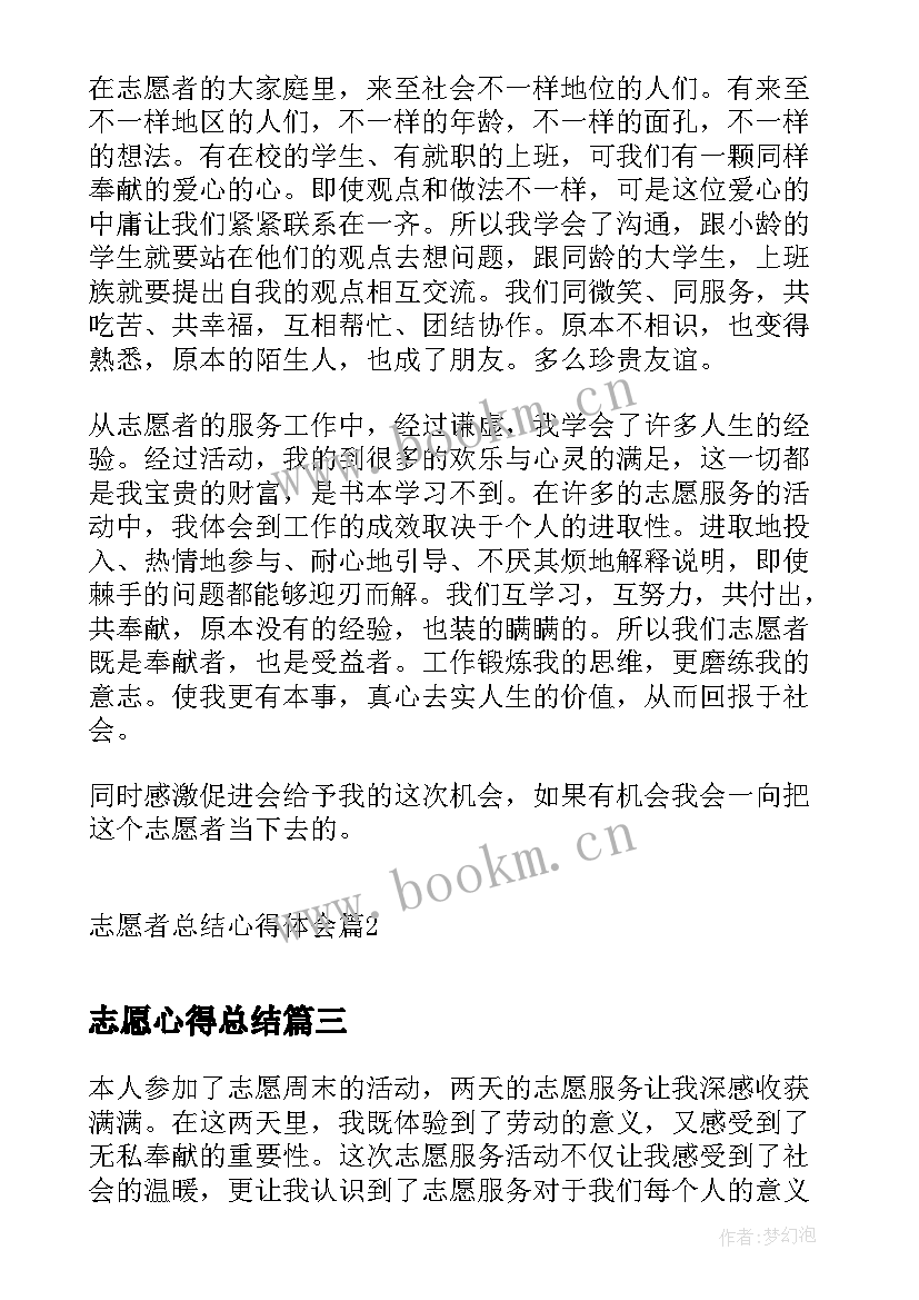 最新志愿心得总结 志愿者总结心得体会(模板5篇)