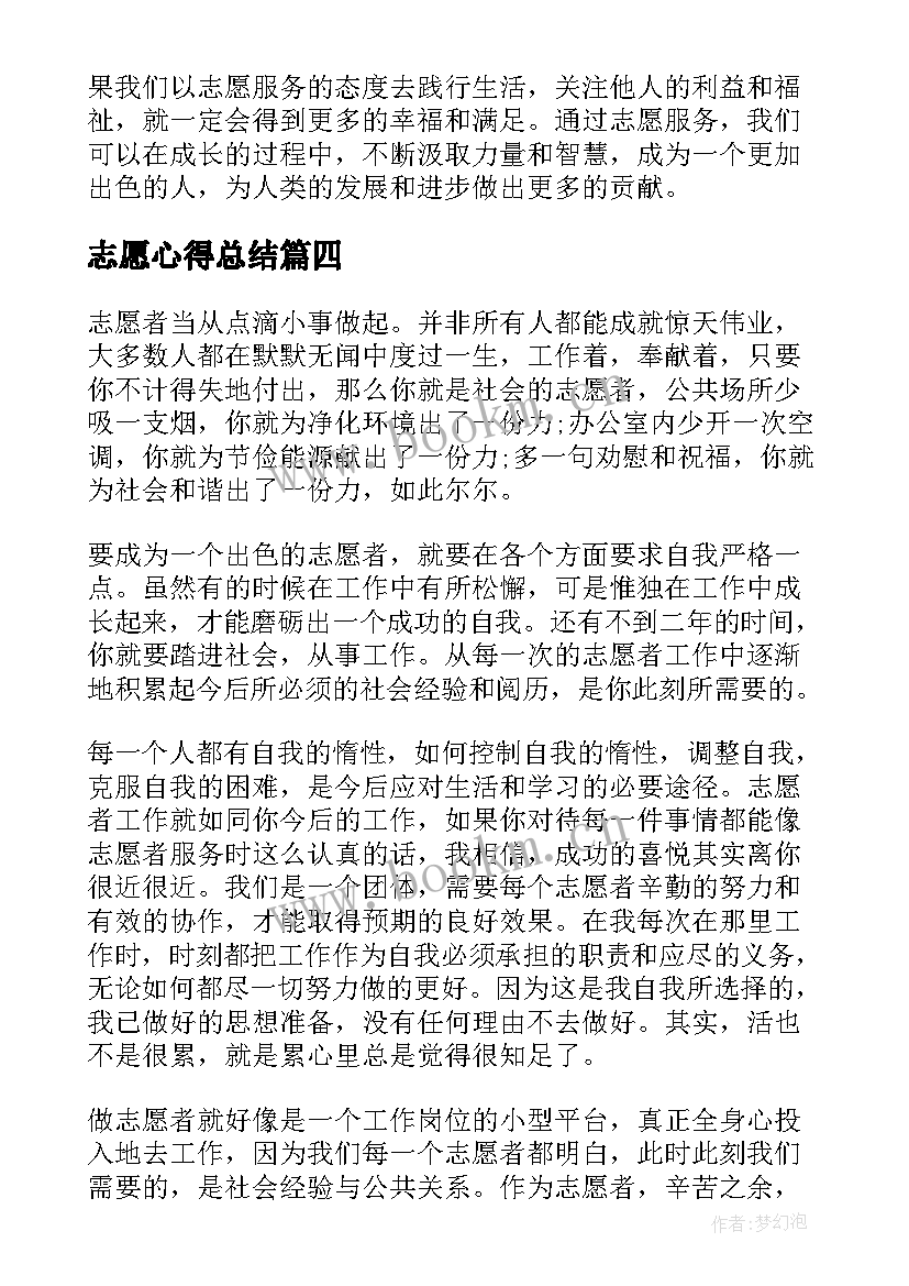 最新志愿心得总结 志愿者总结心得体会(模板5篇)