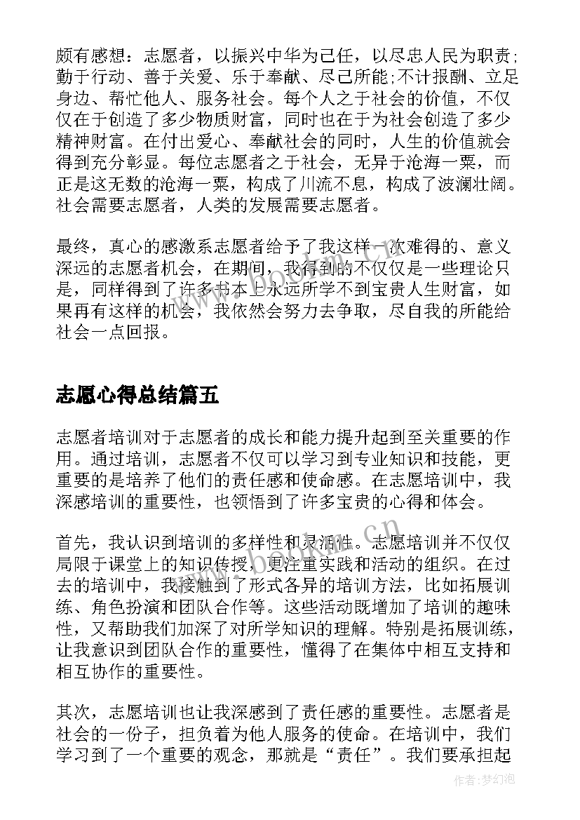 最新志愿心得总结 志愿者总结心得体会(模板5篇)