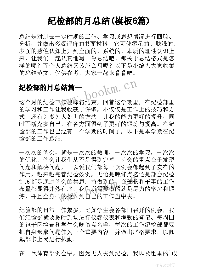 纪检部的月总结(模板6篇)