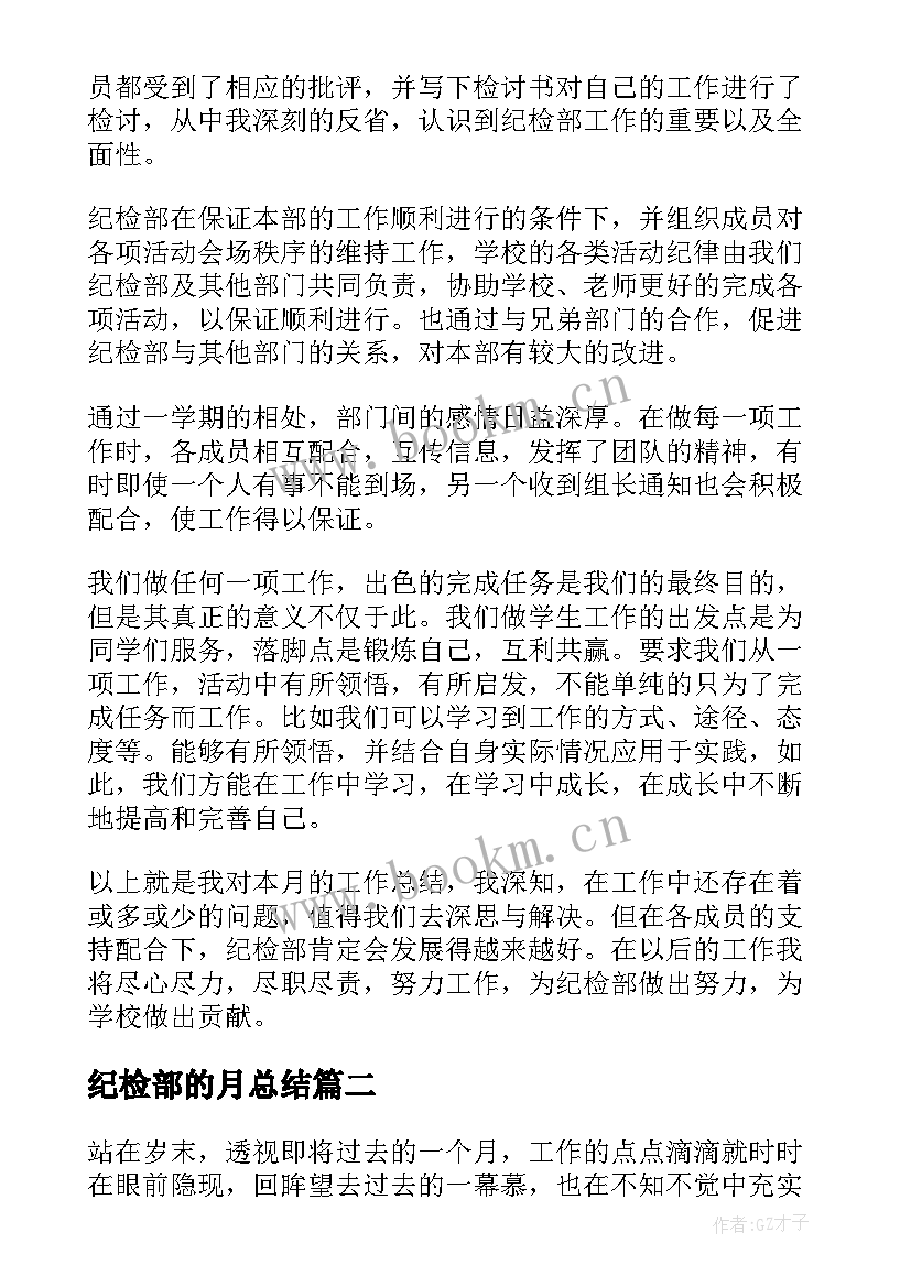 纪检部的月总结(模板6篇)