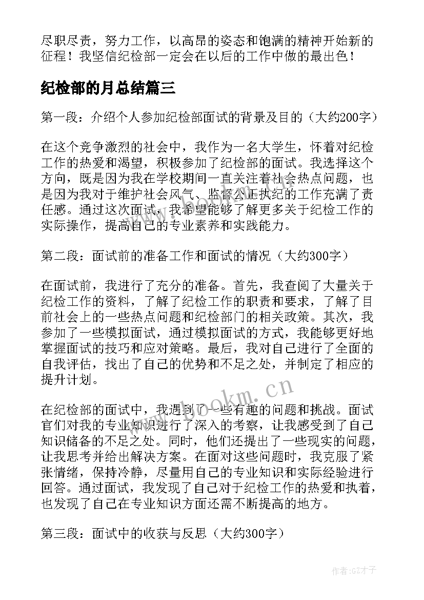 纪检部的月总结(模板6篇)