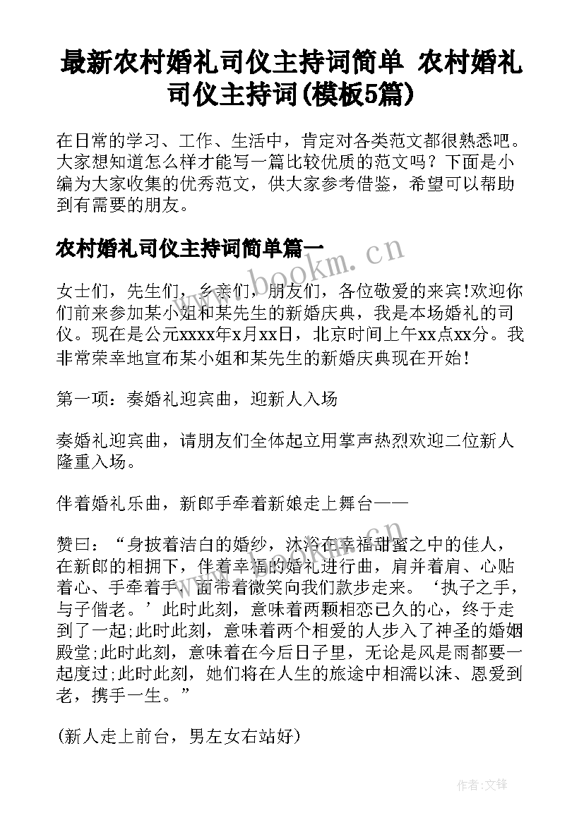 最新农村婚礼司仪主持词简单 农村婚礼司仪主持词(模板5篇)