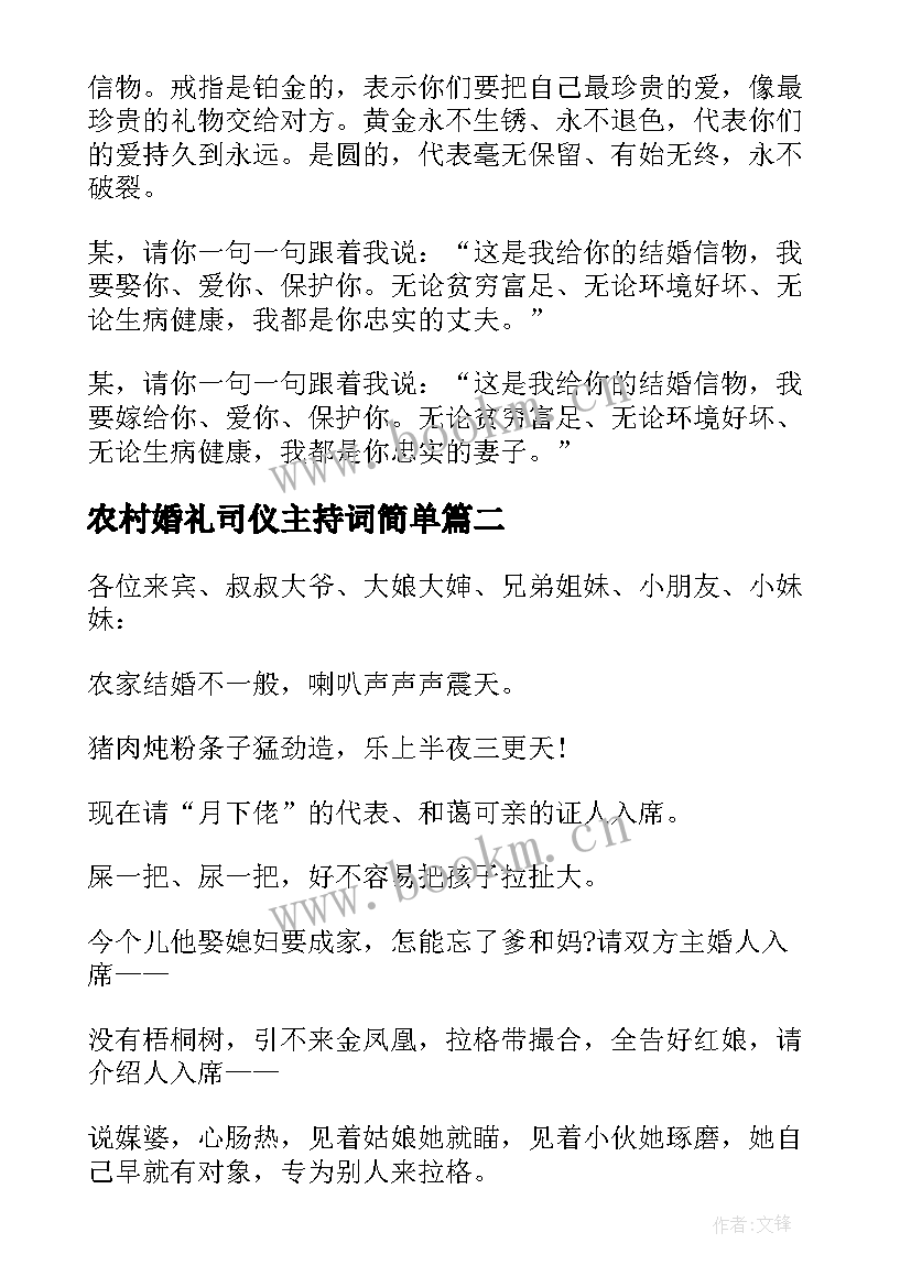 最新农村婚礼司仪主持词简单 农村婚礼司仪主持词(模板5篇)