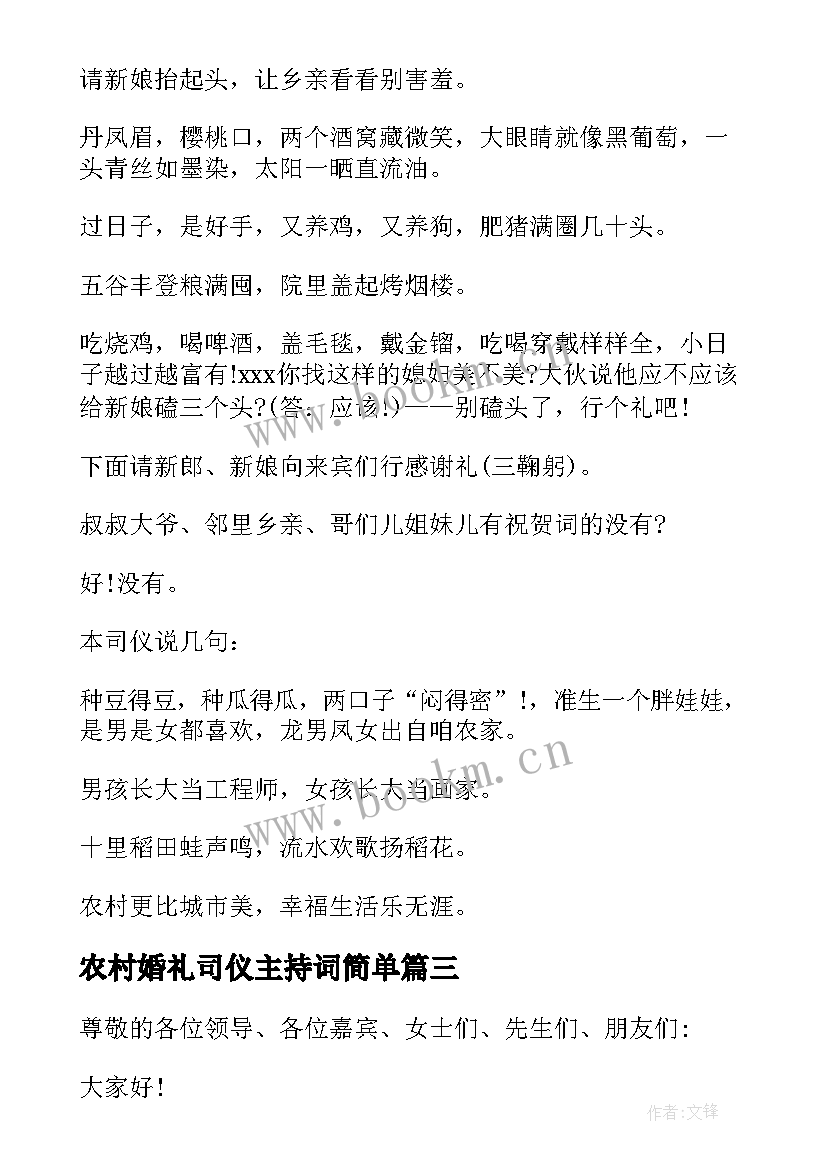 最新农村婚礼司仪主持词简单 农村婚礼司仪主持词(模板5篇)