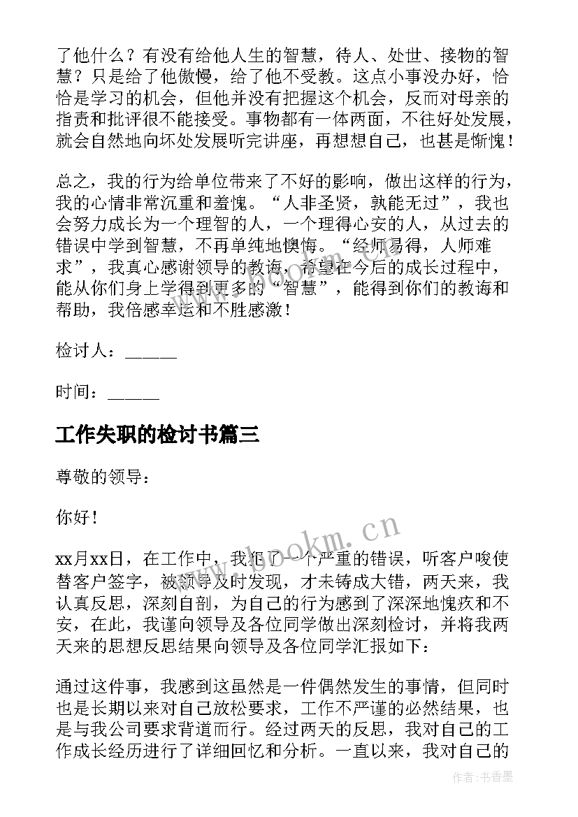 2023年工作失职的检讨书 工作失职检讨书(通用9篇)