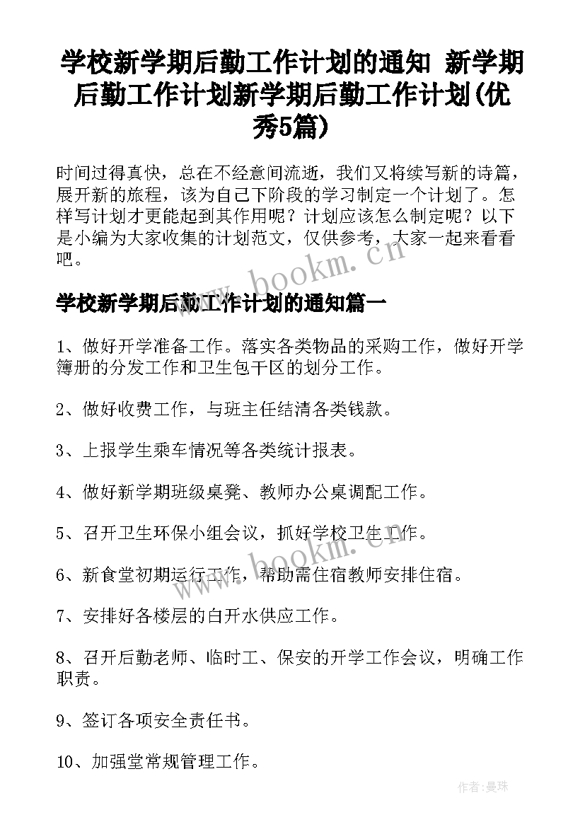 学校新学期后勤工作计划的通知 新学期后勤工作计划新学期后勤工作计划(优秀5篇)