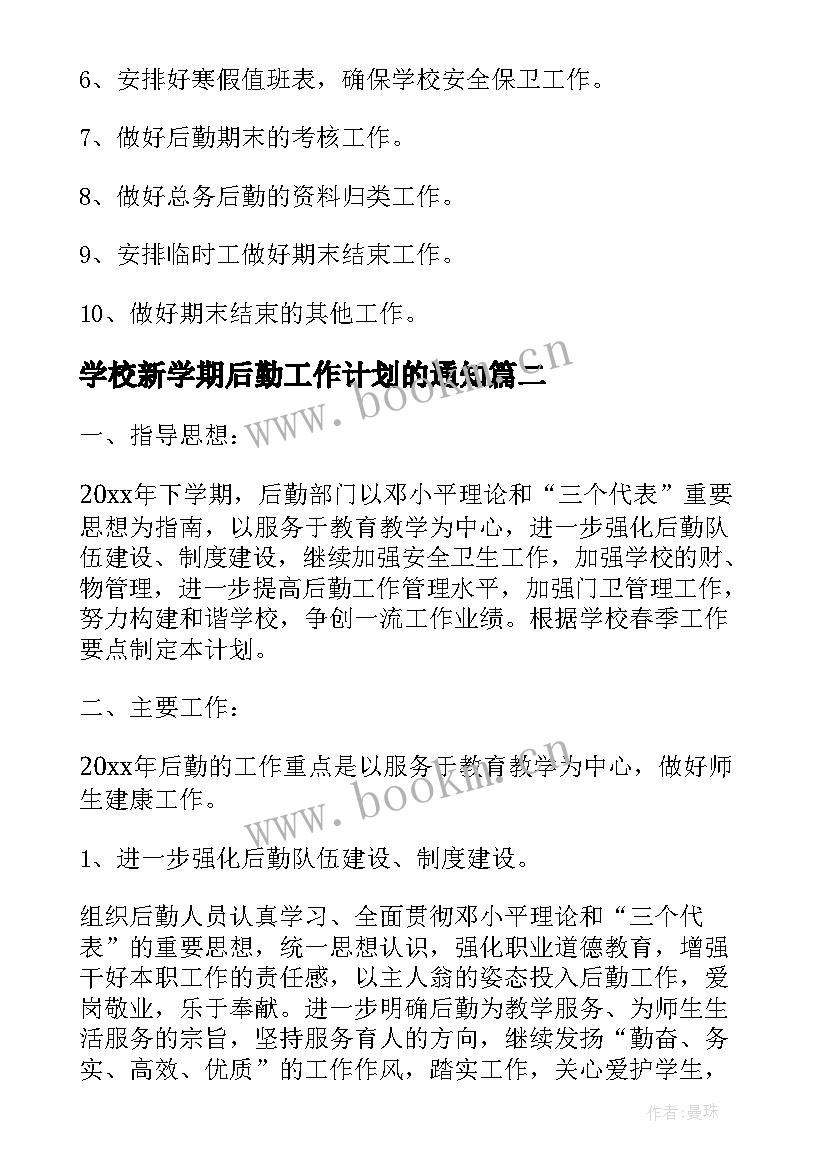 学校新学期后勤工作计划的通知 新学期后勤工作计划新学期后勤工作计划(优秀5篇)