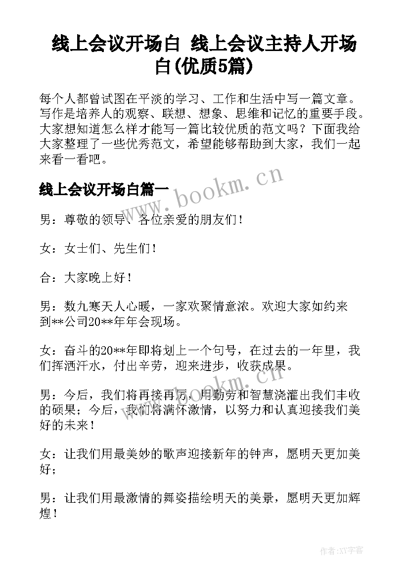 线上会议开场白 线上会议主持人开场白(优质5篇)