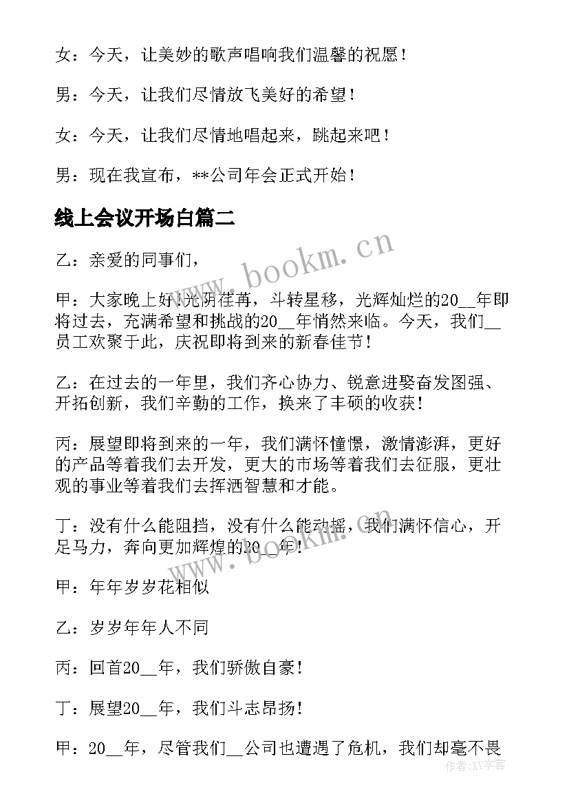 线上会议开场白 线上会议主持人开场白(优质5篇)