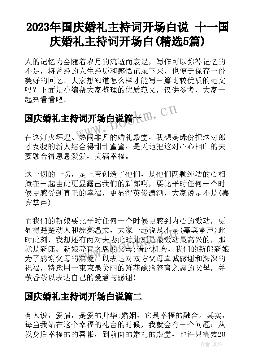 2023年国庆婚礼主持词开场白说 十一国庆婚礼主持词开场白(精选5篇)