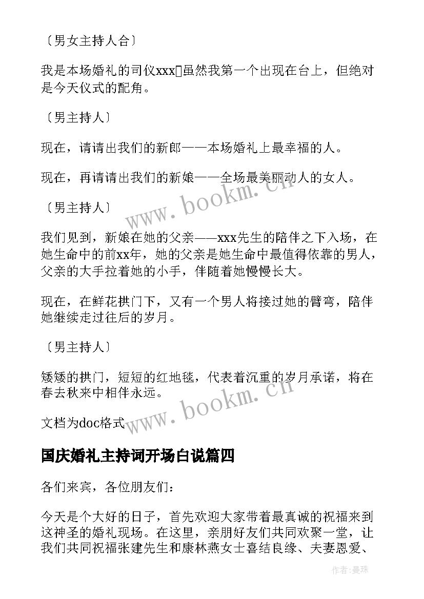 2023年国庆婚礼主持词开场白说 十一国庆婚礼主持词开场白(精选5篇)