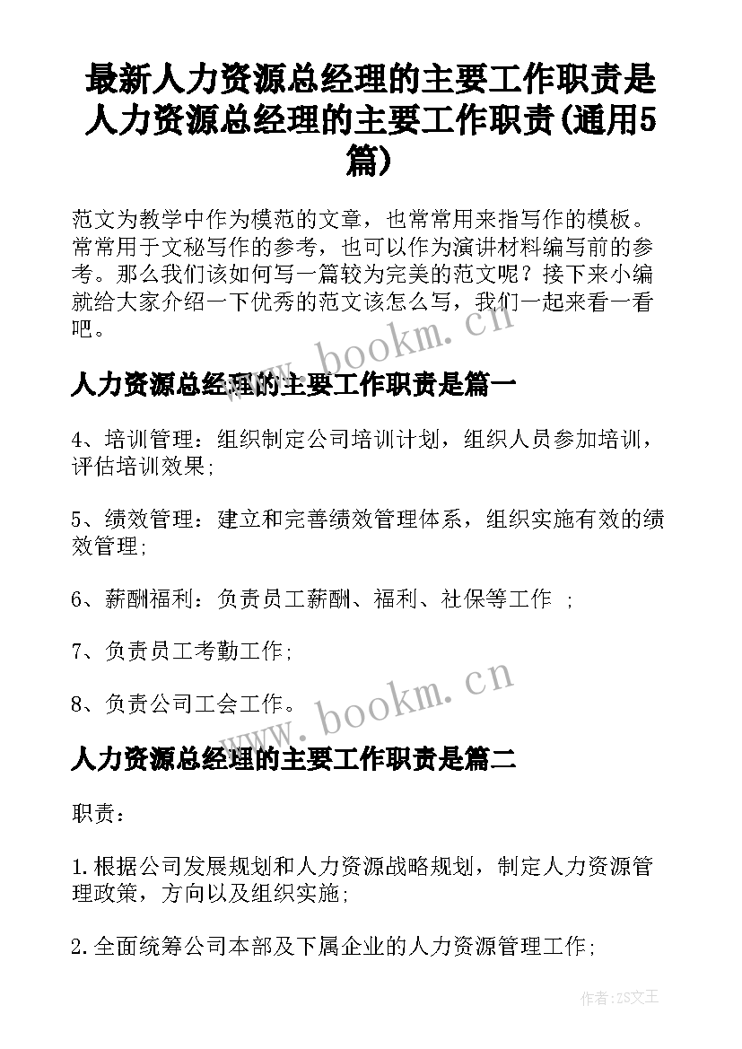 最新人力资源总经理的主要工作职责是 人力资源总经理的主要工作职责(通用5篇)