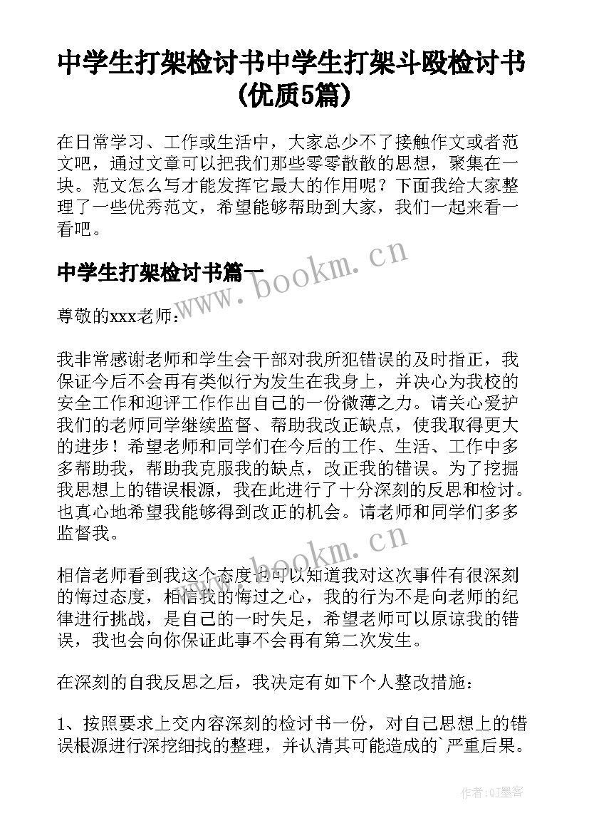 中学生打架检讨书 中学生打架斗殴检讨书(优质5篇)