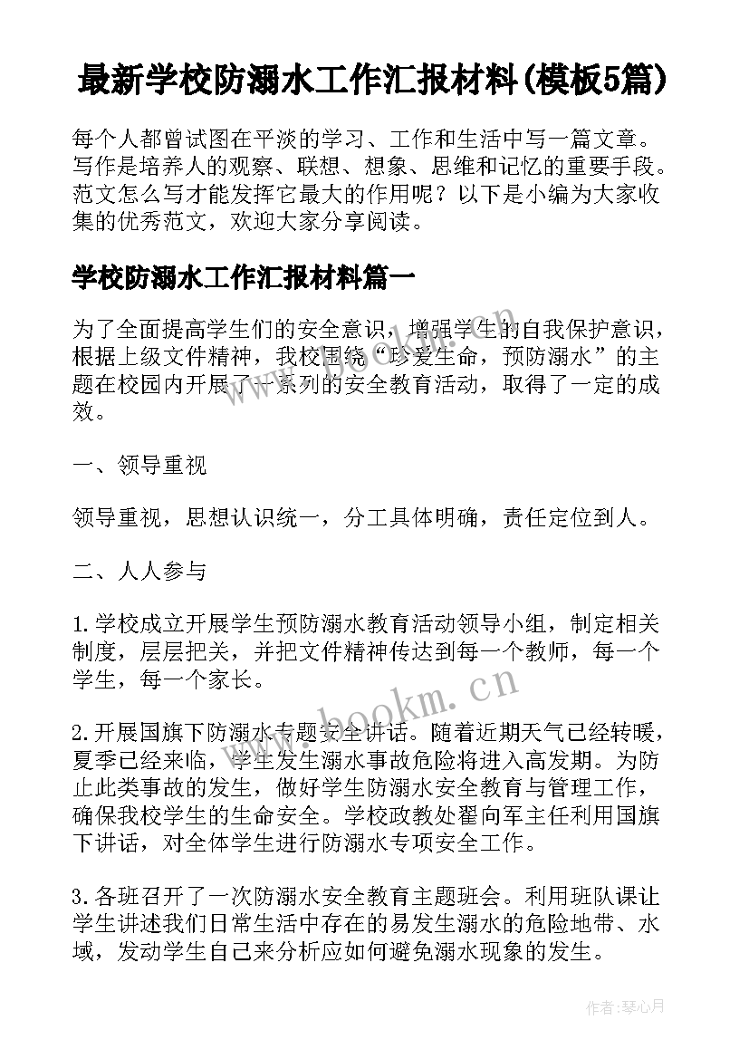 最新学校防溺水工作汇报材料(模板5篇)