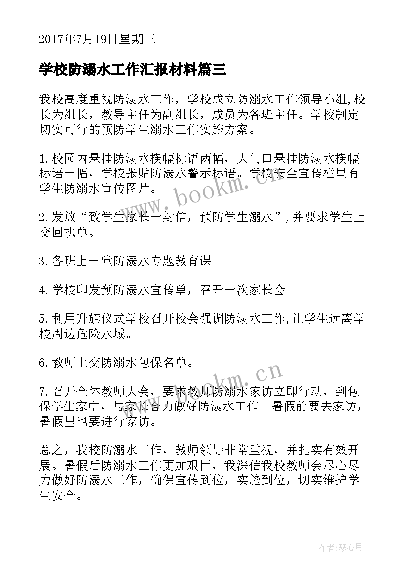 最新学校防溺水工作汇报材料(模板5篇)