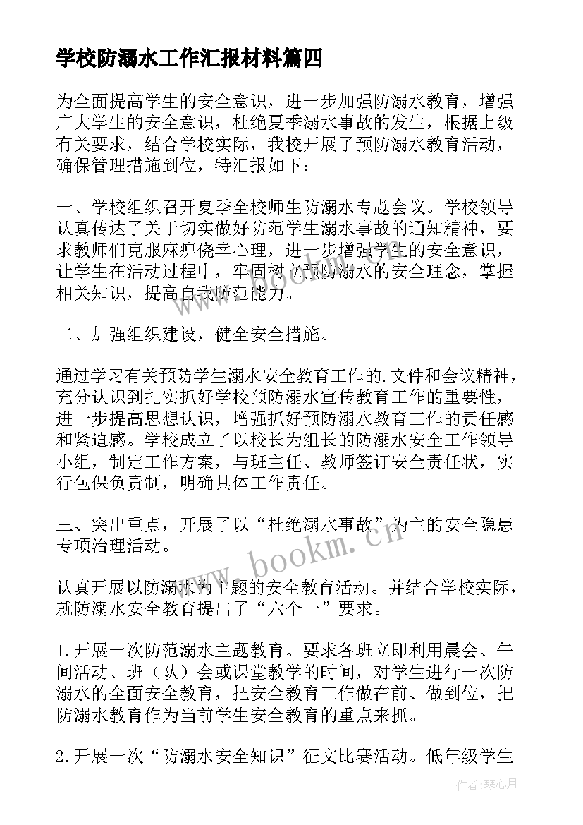 最新学校防溺水工作汇报材料(模板5篇)