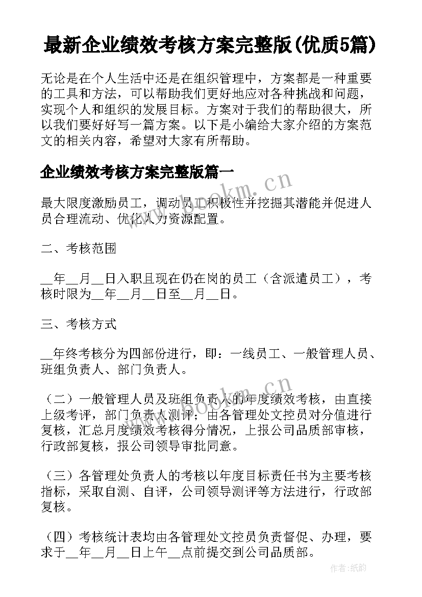 最新企业绩效考核方案完整版(优质5篇)