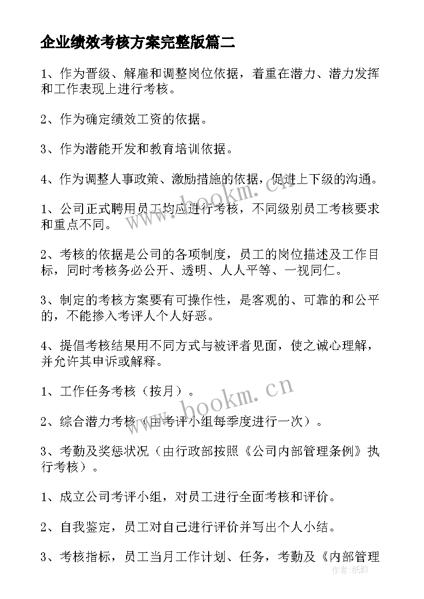 最新企业绩效考核方案完整版(优质5篇)