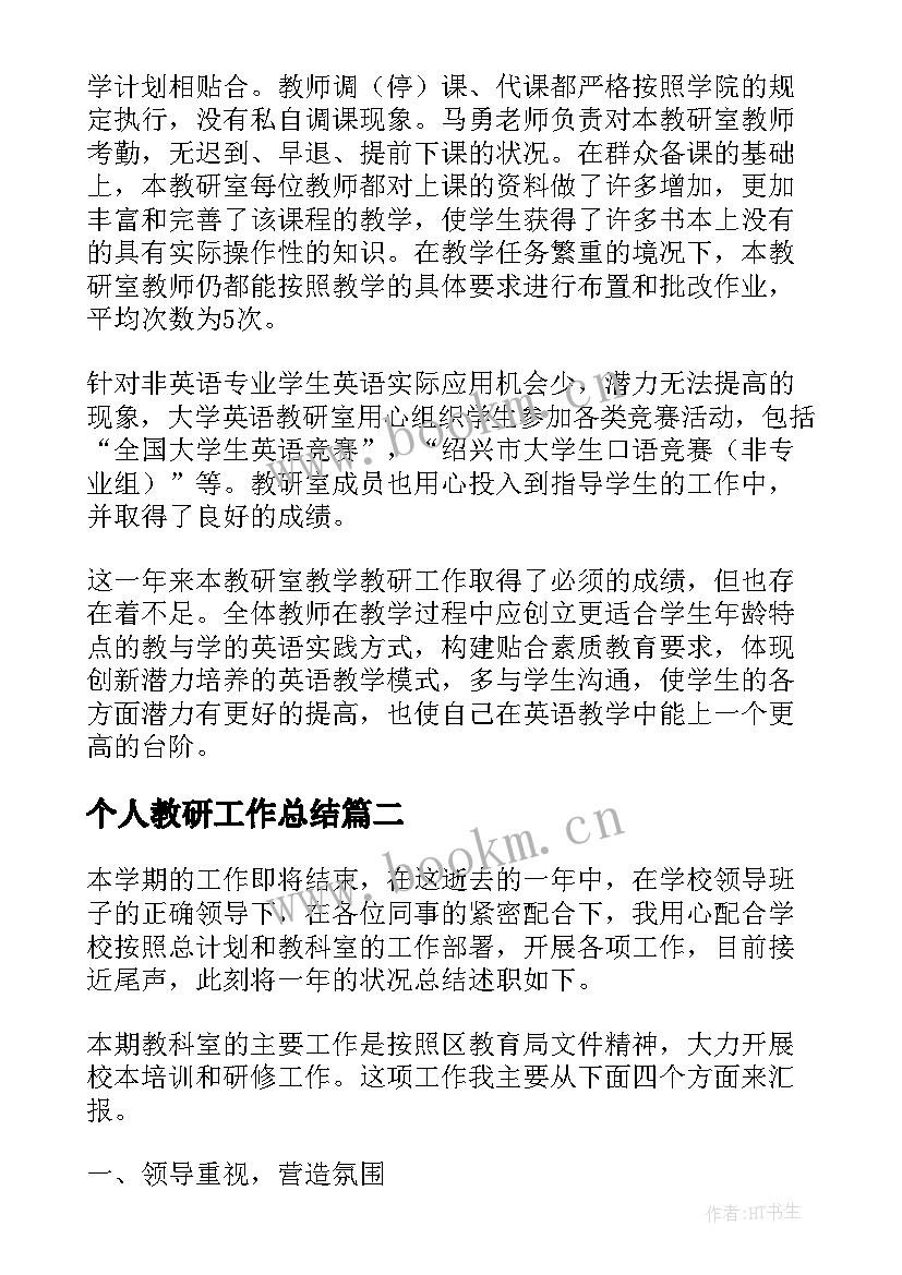 个人教研工作总结(汇总5篇)