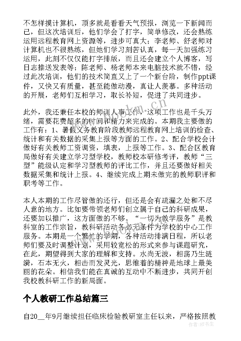 个人教研工作总结(汇总5篇)