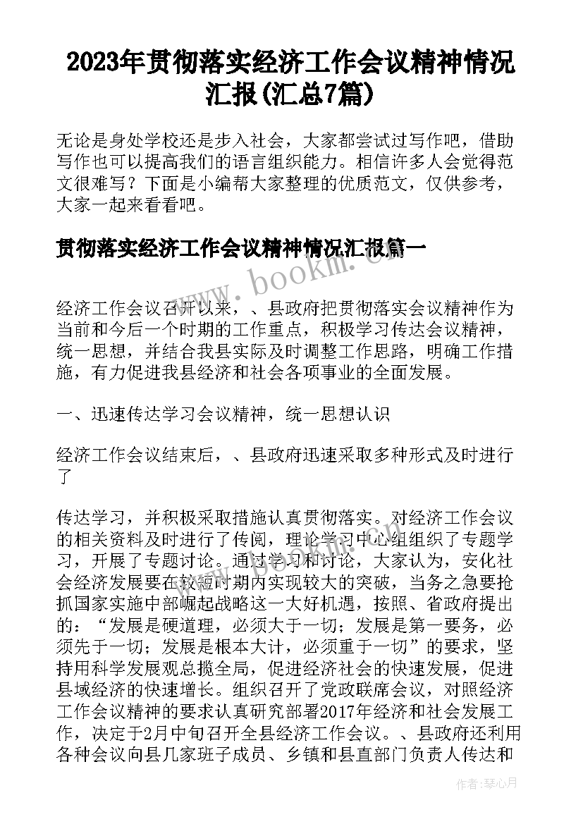 2023年贯彻落实经济工作会议精神情况汇报(汇总7篇)