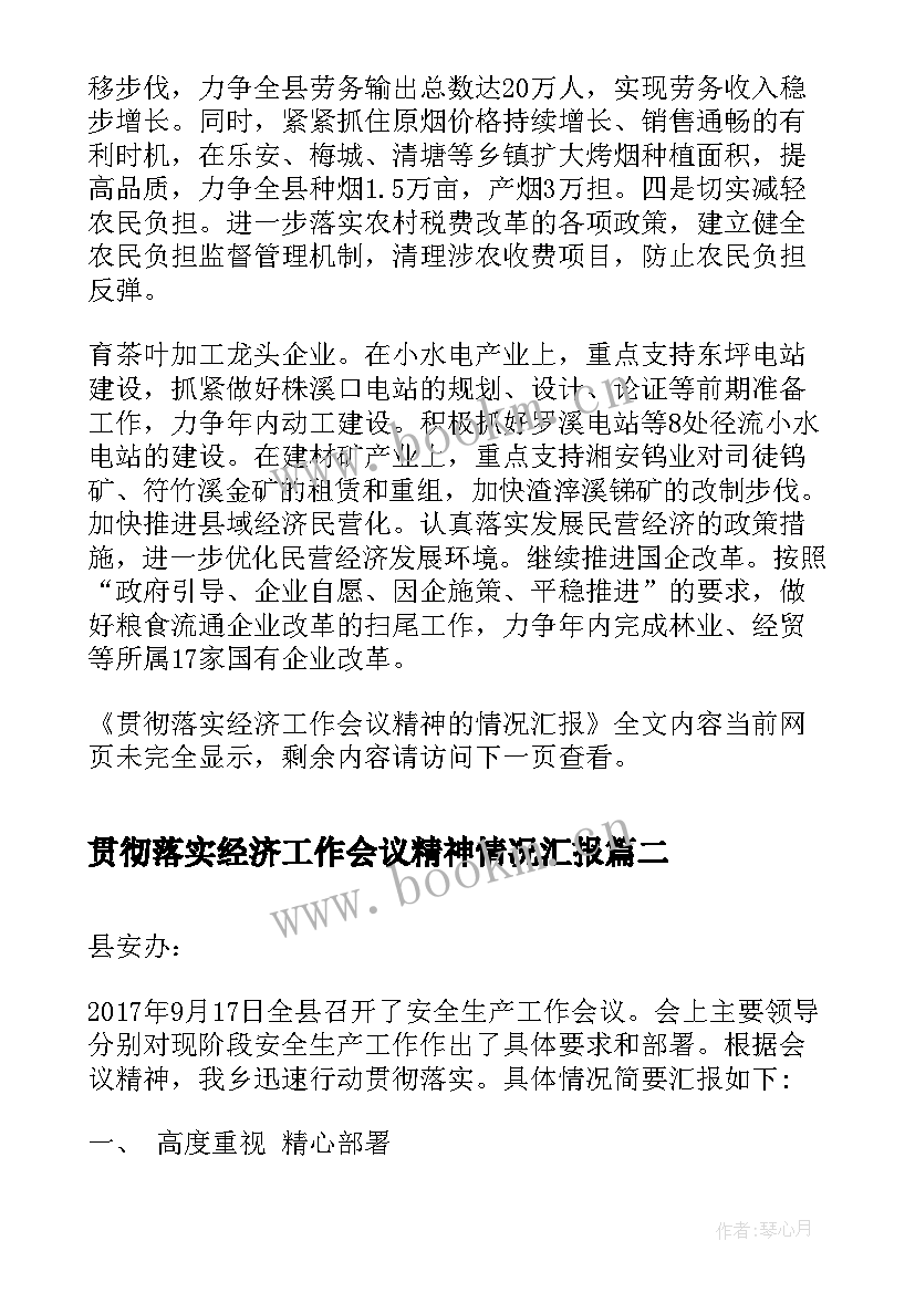 2023年贯彻落实经济工作会议精神情况汇报(汇总7篇)