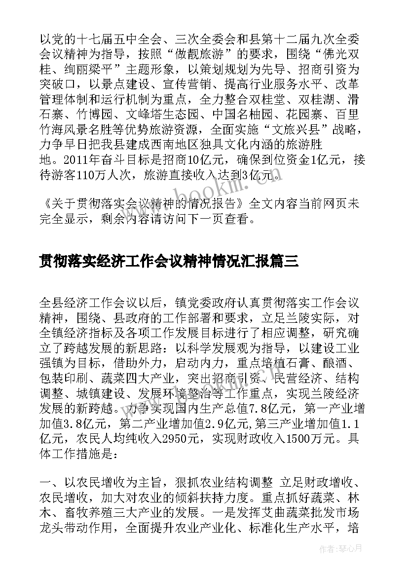 2023年贯彻落实经济工作会议精神情况汇报(汇总7篇)