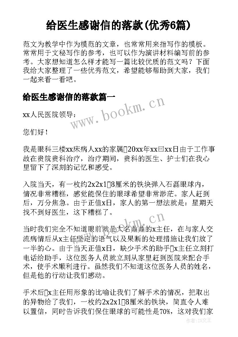 给医生感谢信的落款(优秀6篇)