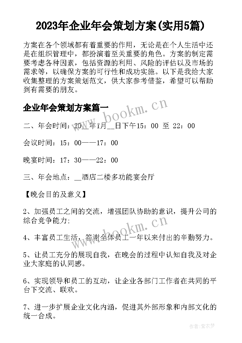 2023年企业年会策划方案(实用5篇)