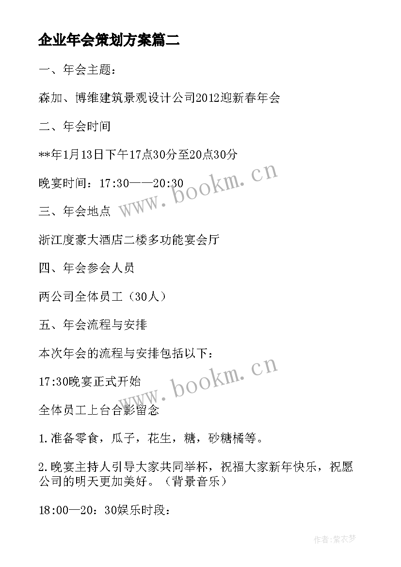 2023年企业年会策划方案(实用5篇)