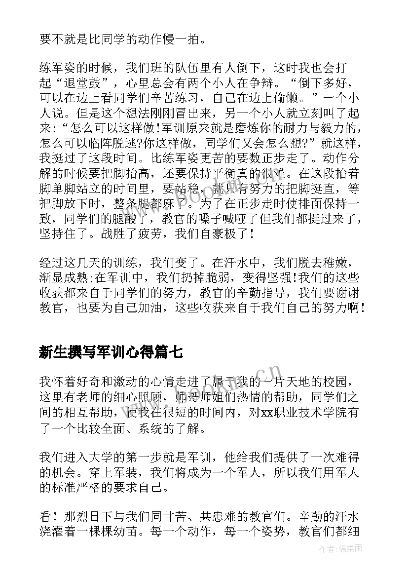 最新新生撰写军训心得 新生军训感想心得体会(精选9篇)