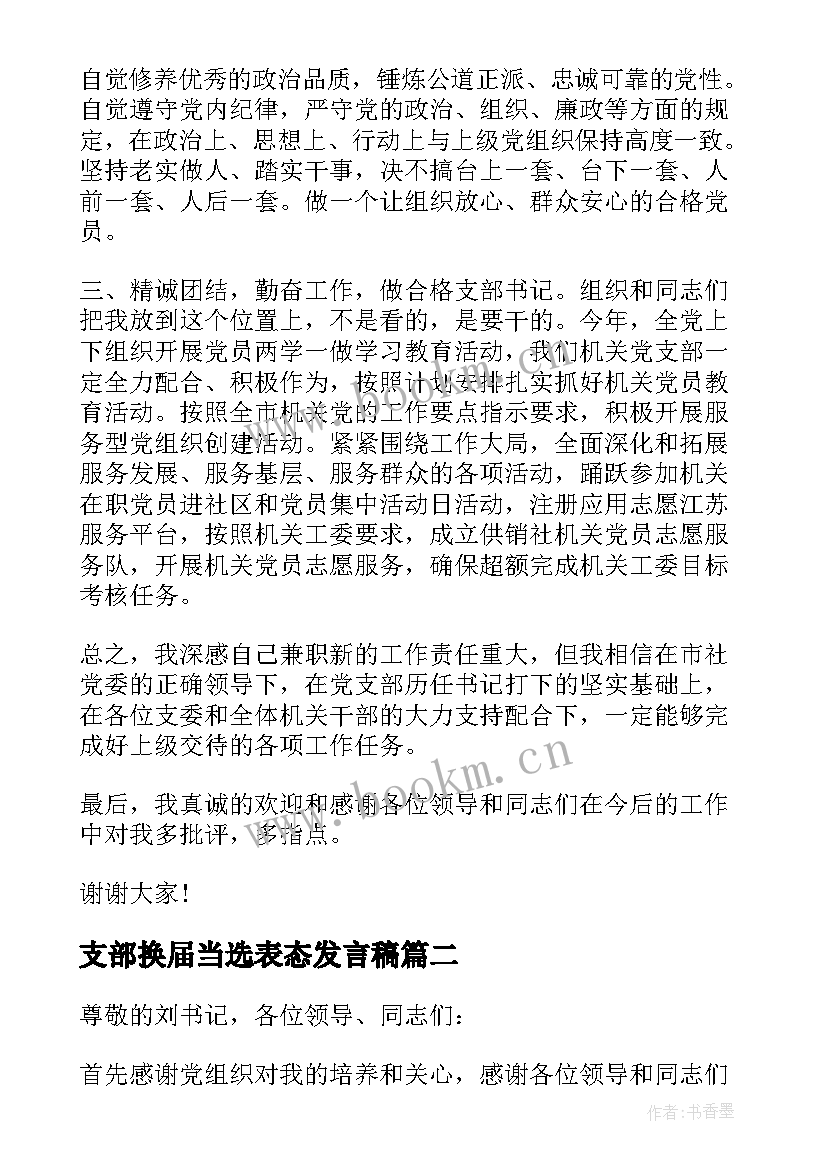 最新支部换届当选表态发言稿(实用6篇)